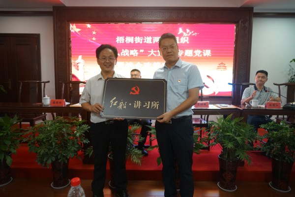 大走訪大宣講大解放 | 梧桐街道授牌匯才紅木“紅船 講習(xí)所”