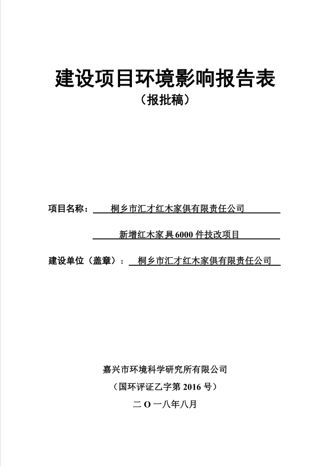 桐鄉(xiāng)市匯才紅木家俱有限責(zé)任公司  新增紅木家具6000件技改項目