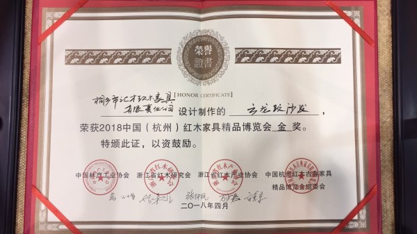 匯才紅木參加2018中國(guó)（杭州）紅木家具精品博覽會(huì)，參展作品云龍紋沙發(fā)榮獲“金獎(jiǎng)”
