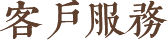 客戶服務(wù)